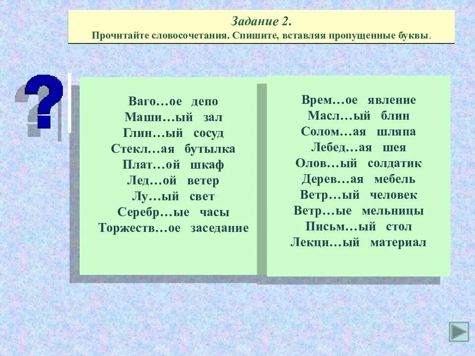 Сочинение списа н нн о. Читаем словосочетания. Словосочетания с н и НН. Спишите словосочетания вставляя пропущенные буквы. Н-НН В прилагательных упражнения 6.