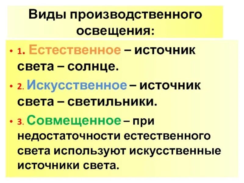 Виды естественного света. Виды производственного освещения. Типы освещения. Виды производственного искусственного освещения. Виды естественного освещения.