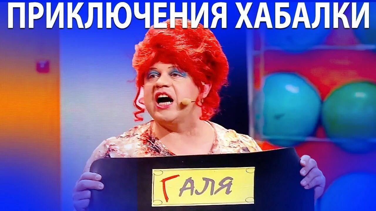 Галя хабалка дизель шоу. Хабалка галя из дизель шоу и ее смешные приключения. Украинское юмористическое шоу дизель. Дизель шоу приключения хабалки в самолете. Дизель шоу 2022 галя и толик.