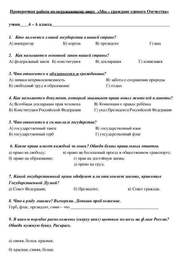 Все контрольные рф 9 класс. Контрольная работа на тему. Окружающий мир контрольная по теме мы граждане единого Отечества. Россия проверочная работа. Проверочная работа окружающий мир граждане единого Отечества.