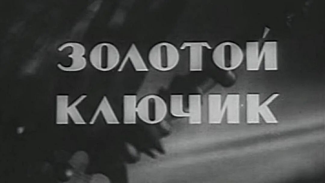 Золотой ключик 1939 цветной