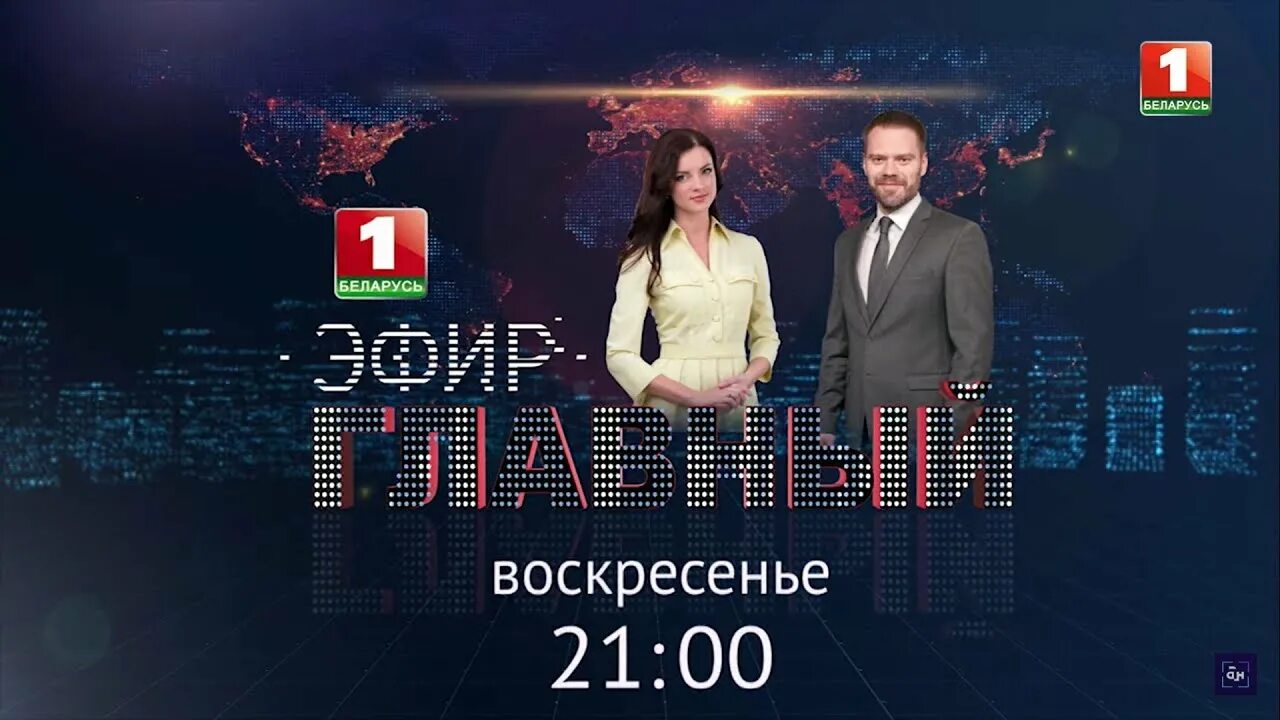 Телеканал беларусь 24. Главный эфир. Главный эфир. Главный эфир. Главный эфир.