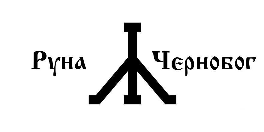 Чернобог знак. Славянская руна Чернобог. Чернобог символ руна. Руна Чернобог Славянский Бог. Славянская руна Чернобог значение.