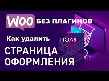 Страница оформления заказа woocommerce