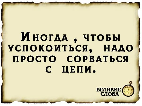 Песня взять и успокоиться. Иногда чтобы успокоиться нужно сорваться с цепи. Иногда чтобы успокоиться нужно просто сорваться с цепи картинки. Иногда нужно просто сорваться с цепи. Картинки чтобы успокоиться.