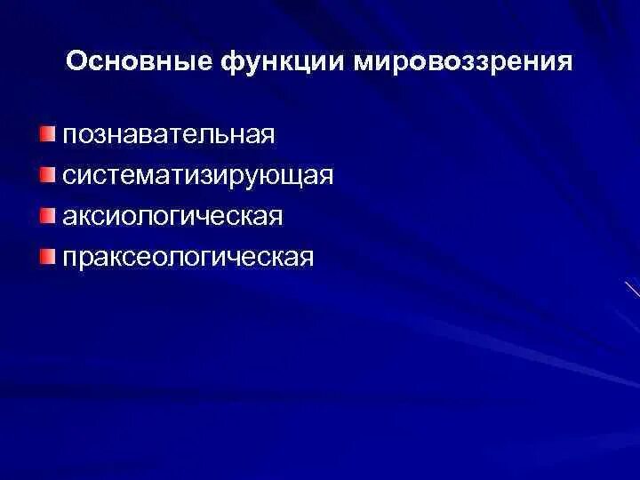 Мировоззренческая функция общества. Функции мировоззрения. Познавательная функция мировоззрения. Основные функции мировоззрения. Феномен культуры это в философии.