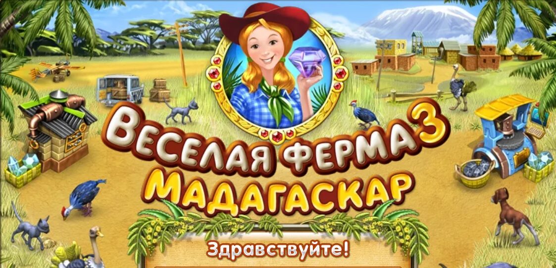 Весёлая ферма Мадагаскар. Веселая ферма 3. Игры Мадагаскар ферма. Игры алавар веселая ферма. Прохождение фермы 3