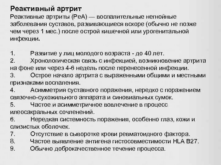 Реактивный артрит суставной синдром. Для реактивного артрита характерно. Реактивный артрит клинические рекомендации. Реактивный артрит клиника. Реактивный артрит после