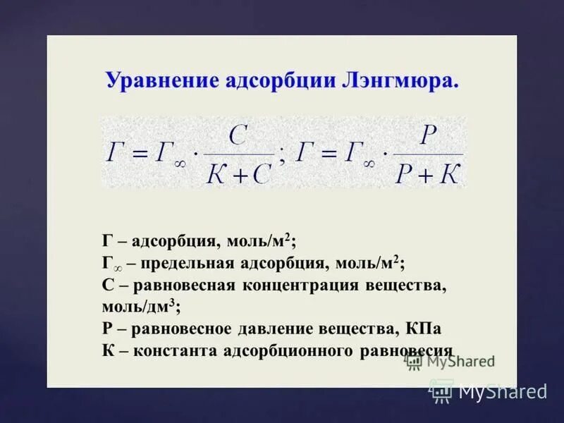 Адсорбция формула. Стадия адсорбция характеристика. Максимальная адсорбция. Максимальное значение адсорбции. Рассчитать адсорбцию