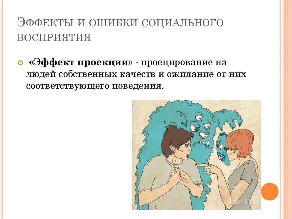 Эффекты в психологии примеры. Проекция в психологии. Эффект проекции в психологии. Эффекты межличностного восприятия прозкции. Проекция восприятия в психологии.