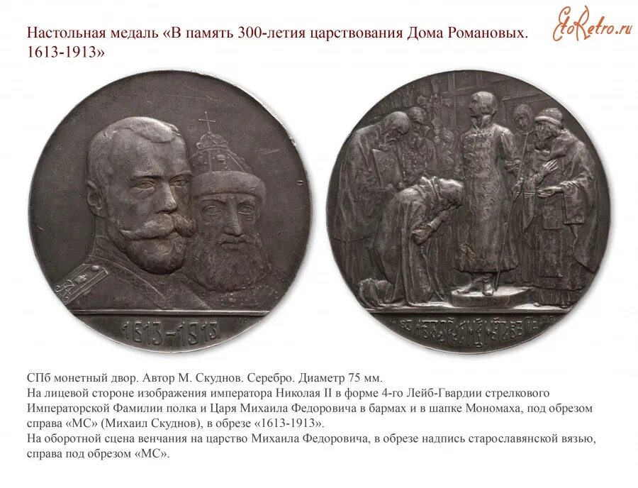 300 летие правления романовых. Настольная медаль 1613-1913 300 лет дома Романовых. Медаль 300 лет дому Романовых серебро. Медаль к 300 летию дома Романовых.