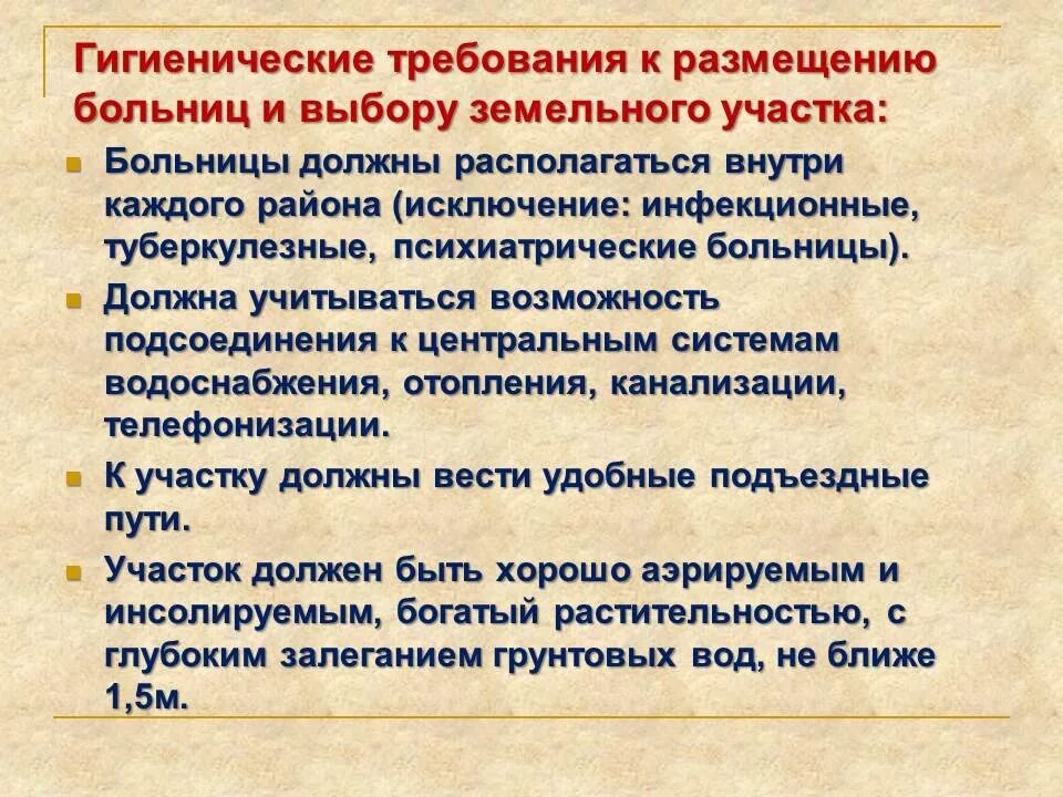 Санитарно гигиенический план. Гигиенические требования к участку для размещения больницы. Гигиенические требования к территории больницы. Гигиенические требования к размещению больниц. Гигиенические требования к планировке больницы.