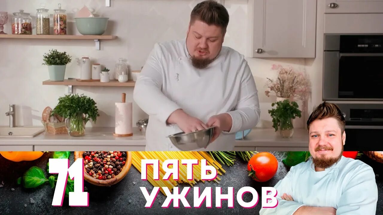 Передача 5 ужинов на домашнем рецепты. Кулинарные передачи на канале пятница. Кинофильм 5 ужинов.