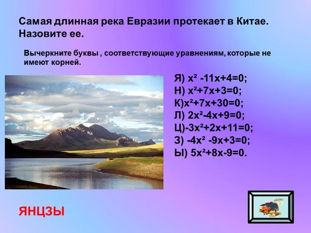 Какие реки текут в евразии. Самая длинная река Евразии. Самая протяженная река Евразии. Перечислите самые длинные реки Евразии. Назовите самую длинную реку Евразии.