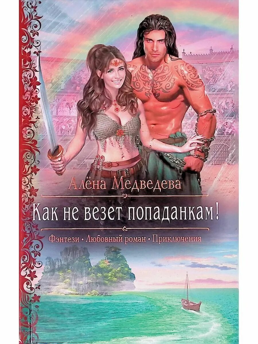 Аудиокнига попаданка про любовь. Книги фэнтези. Любовное фэнтези. Любовно-фантастические романы. Фэнтези романы.