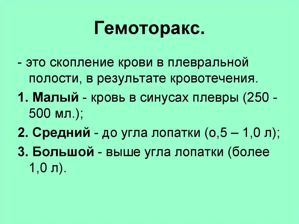 Гемоторакс в синусах плевральной полости. Наличие крови в синусах плевральной полости. Наличие крови в синусах плевральной полости называется гемотораксом. Средний гемоторакс это скопление крови в плевральной полости.