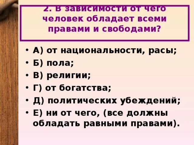 Какими правами обладают. В зависимости от чего человек обладает всеми правами и свободами. От чего зависит возможность обладать всеми правами и свободами. Каждый человек должен обладать всеми правами и всеми свободами.