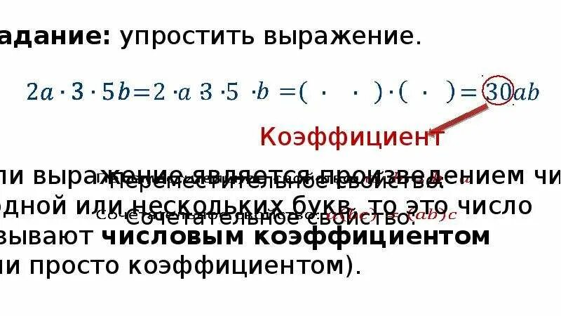 Коэффициент числа 6 класс. Коэффициент выражения. переместительное и сочетательное свойство рациональных чисел. переместительное и сочетательное свойство. коэффициент. переместительное свойство умножения рациональных чисел 6 класс.