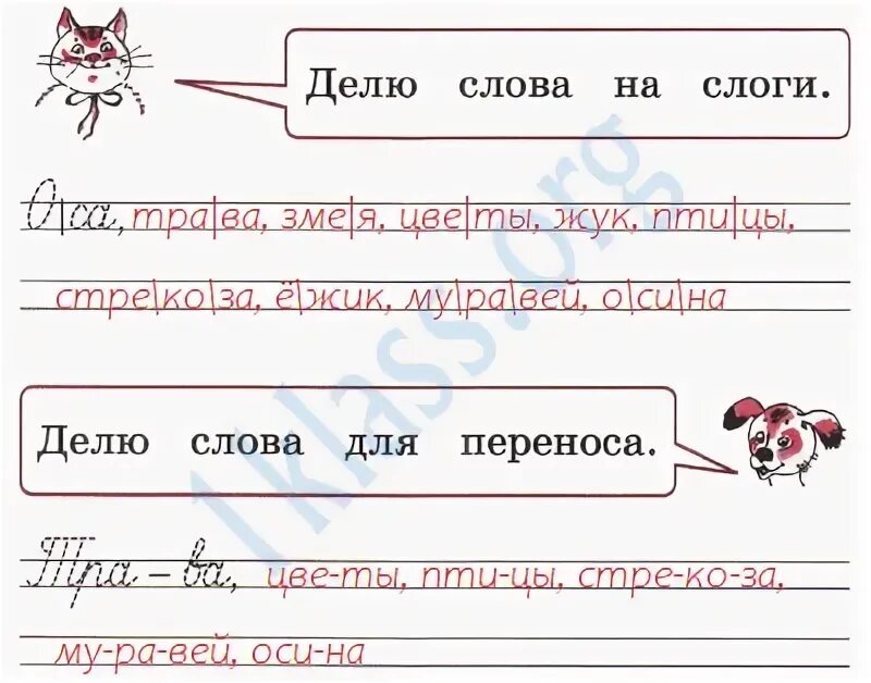 Муравей разделить на слоги. Прочитай в какие группы можно объединить данные слова. Русский язык рабочая тетрадь 1 страница 19. Деление слов для переноса змея. Перенос слова Оса.