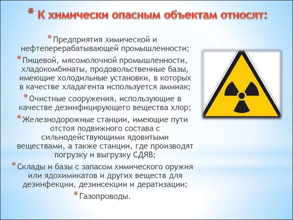 К потенциально опасным для человека веществам. Химическая опасность. Химически опасные вещества. Объекты химической опасности. АХОВ химически опасный объект.