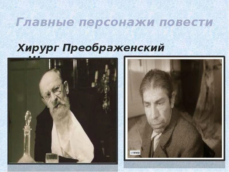 Доктор борменталь из собачьего сердца. Фамилии героев собачье сердце. Фамилии героев собачье сердце. Собачье сердце главные герои. Собачье сердце основные герои.