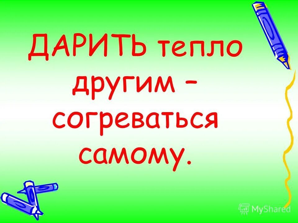 дарю сердце. свет души. дарите людям тепло. свет в ладонях. тепло сердец.