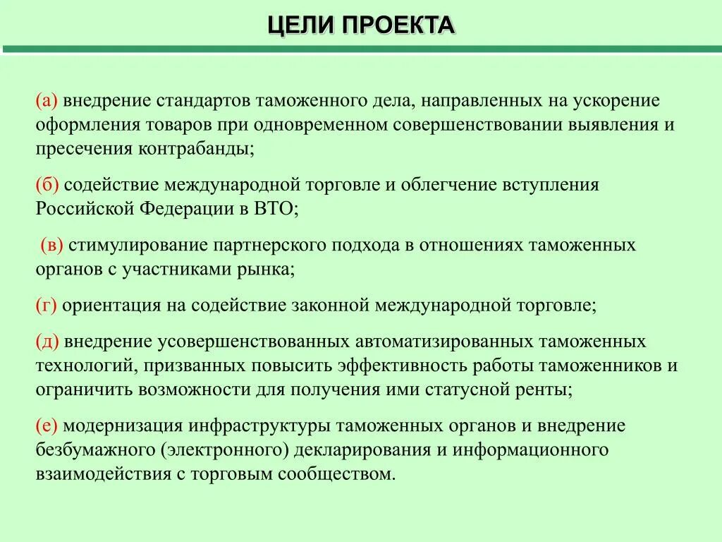 Цель проекта. Цели таможенных целей.. Цели таможенного дела. Внедрение стандартов. Цели таможенных органов рф