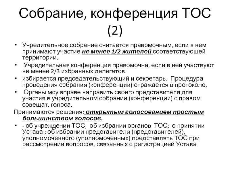Решение совета территориального общественного самоуправления. Территориальное общественное самоуправление. понятие территориального общественного самоуправления. учредительное собрание тос. тос территориальное общественное самоуправление.