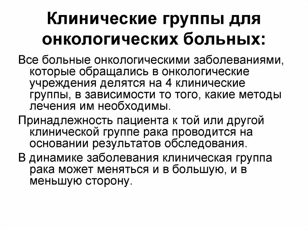 Группы онкологических больных. Качество жизни онкологических больных. Клинические группы онкологических. Клинические группы онкобольных. Жизнь онкологического больного