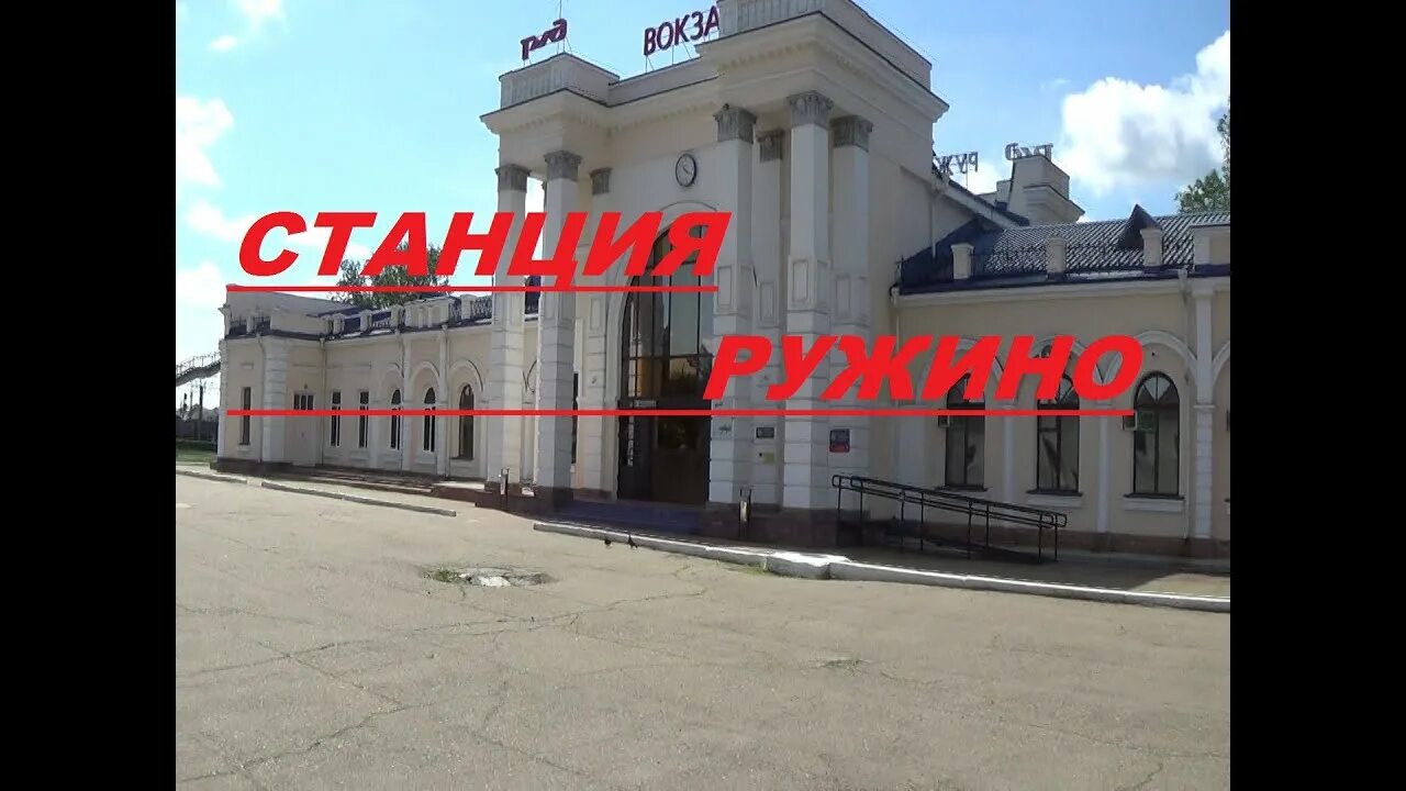 Ружино горный ключ. Ружино горный ключ. Станция ружино лесозаводск. Ружино жд станция. Жд вокзал лесозаводск ружино.