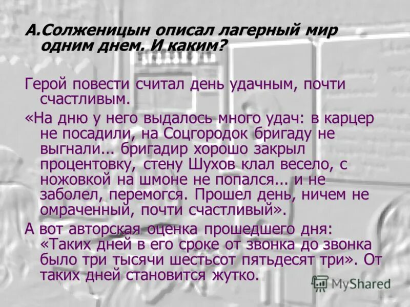 Какие счастливые события происходят с героем. Один день Ивана Денисовича лагерный день. Почти счастливый день Ивана Денисовича.