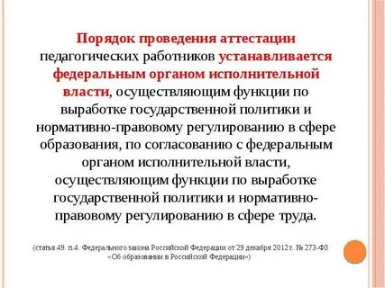 Пункт 35 порядка аттестации педагогических работников