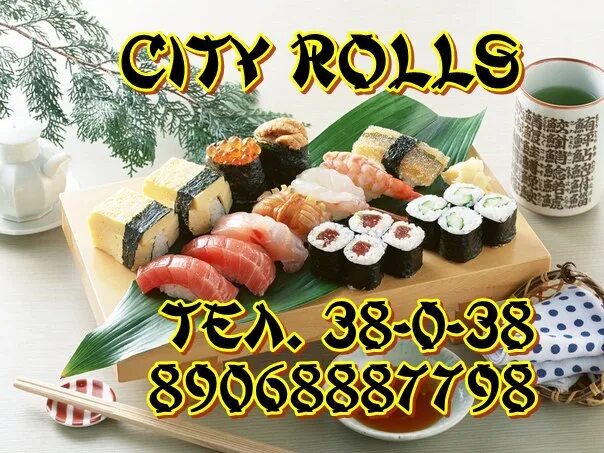 City roll. Сити ролл. Сити Роллс. Сити Чусовой. City Rolls, Березники логотип.