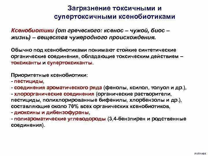 Пути поступления ксенобиотиков в организм. Загрязнение пищевых продуктов. Ксенобиотики в питании. Ксенобиотики картинки для презентации. Воздействие ксенобиотиков.