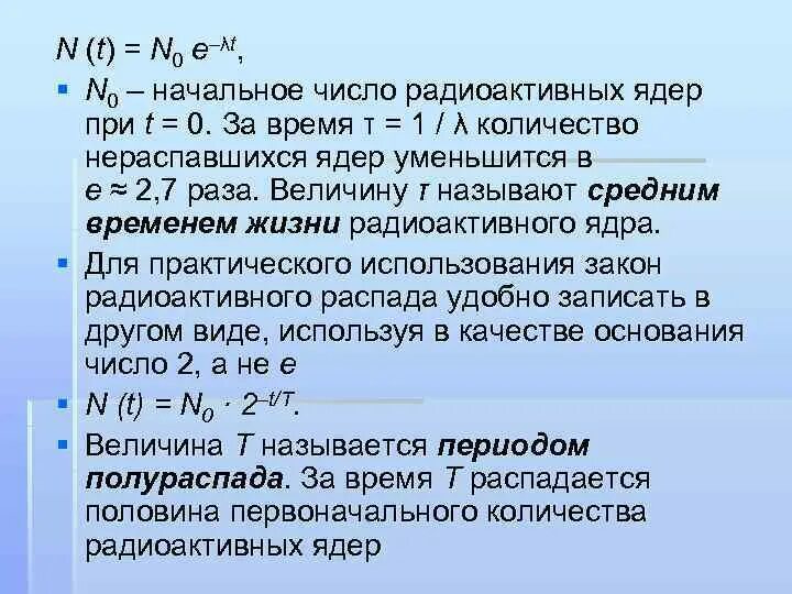 Число радиоактивных ядер через время. Начальное количество радиоактивных ядер. начальное число радиоактивных ядер по ядру. начальное количество нераспавшихся ядер. физика атомного ядра формулы.