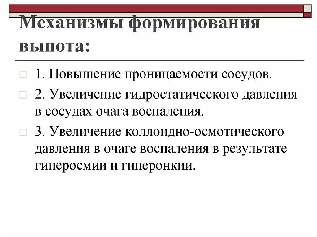 Исследование выпотных жидкостей. Повышение проницаемости сосудов. Механизм образования выпотнвэ эидеостей. Анализ выпотной жидкости.