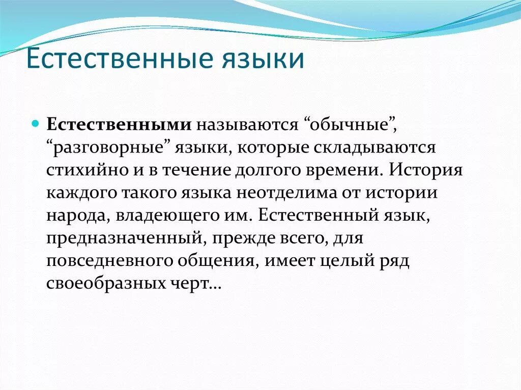 Укажите естественные языки. Естественные языки. Я естественна. Естественные разговорные языки. Особенности естественного языка.