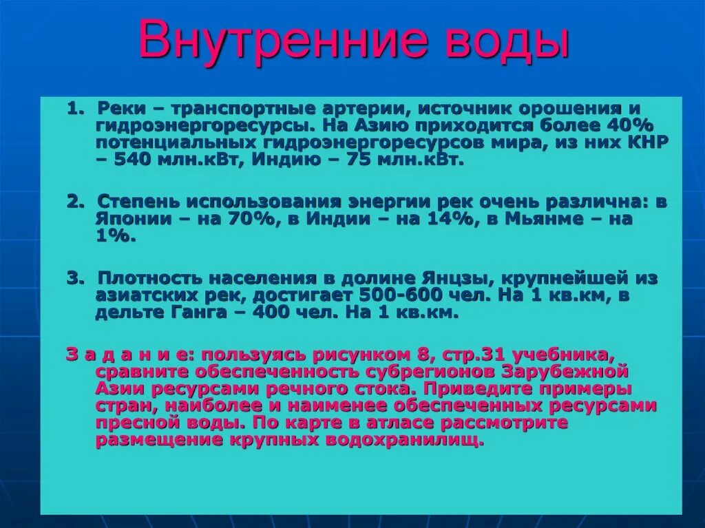 Внутренние воды. Внутренние воды зарубежной Азии кратко. Внутренние воды Юго Западной Азии. Внутренние воды Северо Восточной Азии. Две страны наименее обеспеченные пресной водой