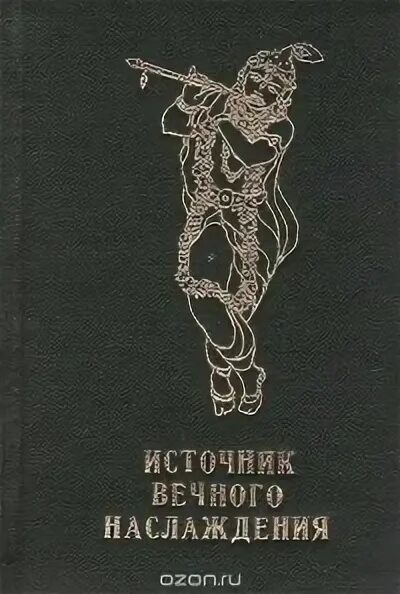 Вечное удовольствие. Источник вечного наслаждения. Источник вечного наслаждения книга. Кришна источник вечного наслаждения. Источник вечного наслаждения обложка книги.