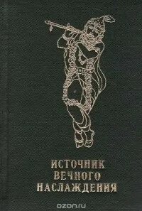 Источник наслаждения