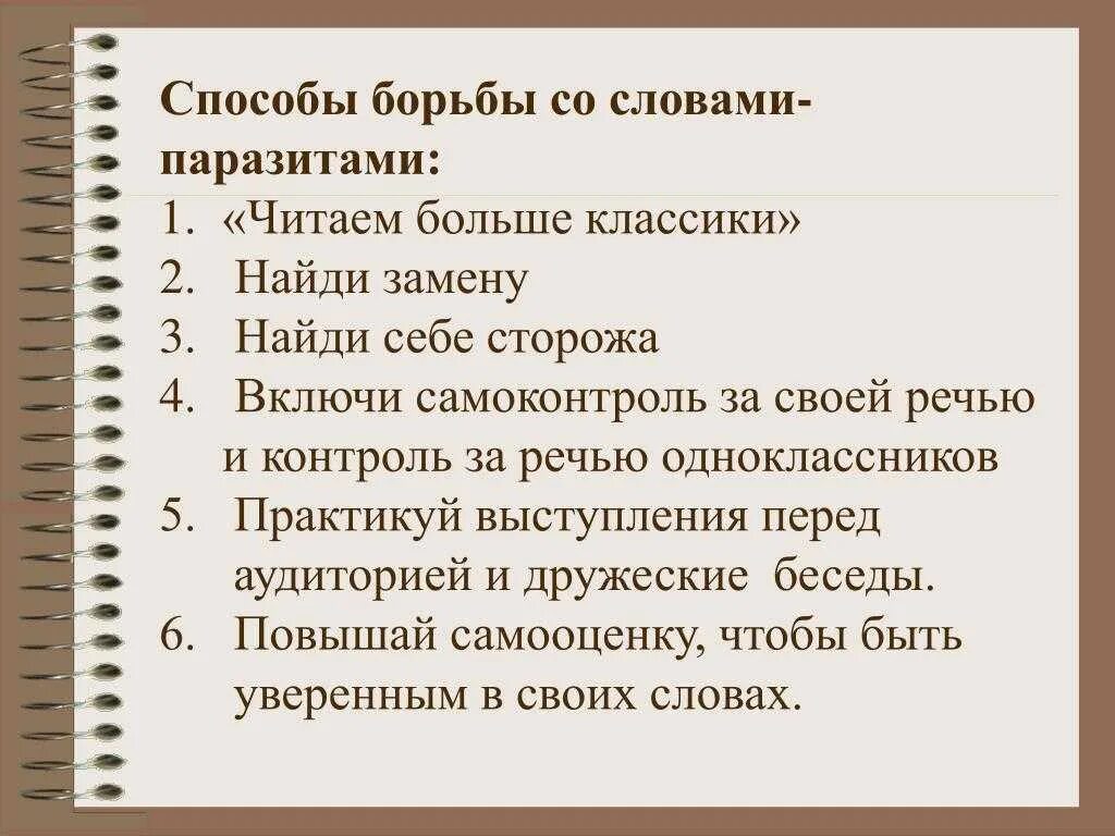 Паразит составить слова. Как избавиться от слов паразитов. рекомендации как избавиться от слов паразитов. памятка как избавиться от слов паразитов. слова паразиты рекомендации.