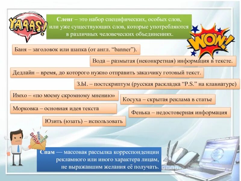 Мэтч что это сленг. Рекламные СЛЕНГИ. Сленг это набор особых слов. Сленг в рекламе. Хэш это сленг.