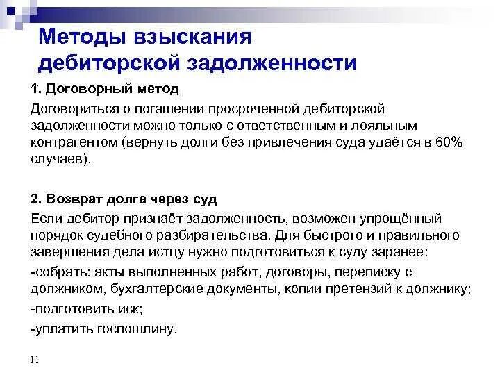 Обращение взыскания на счета должников. Схема возврата дебиторской задолженности. Методы взыскания дебиторской задолженности. Методам взыскания дебиторской задолженности?. Этапы взыскания дебиторской задолженности.