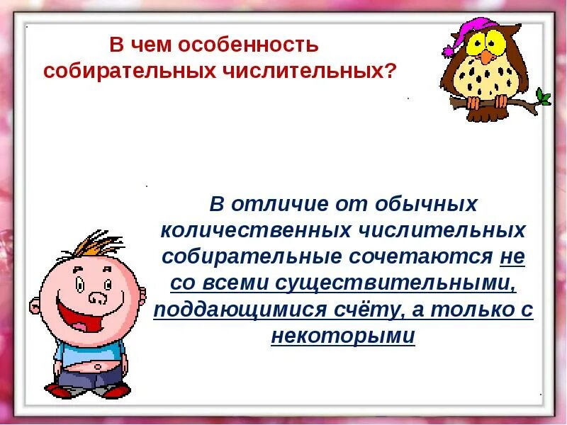 Что такое собирательные числительные 6 класс. Собирательные числительные презентация. особенно ть србирательных числительнвх. особенности употребления собирательных числительных. собирательные числительные 6 класс презентация.