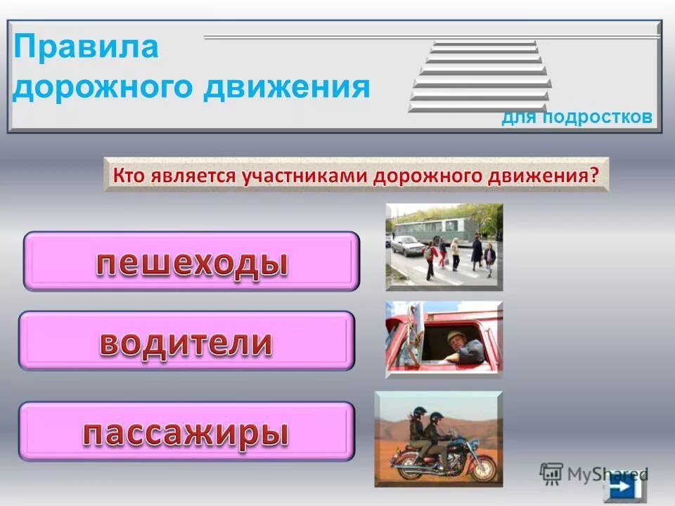 Что приводит работа в движение. К участникам дорожного движения относятся. Пассажир участник дорожного движения. Участники дорожного движения перечислить.