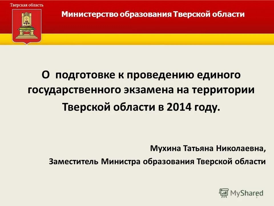 Сайт министерства образования тверской. Министерство образования Тверской области. Заместитель министра образования Тверской области. Министр образования Тверской области.