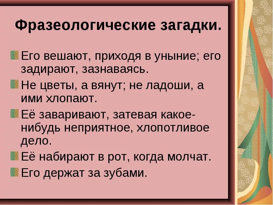 Фразеологизмы задания. Загадки с фразеологизмами. Фразеологические загадки. Загадки фразеологии.