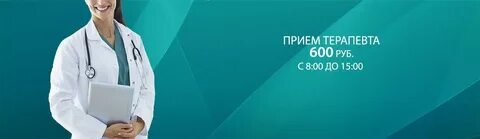 Прием терапевта платно