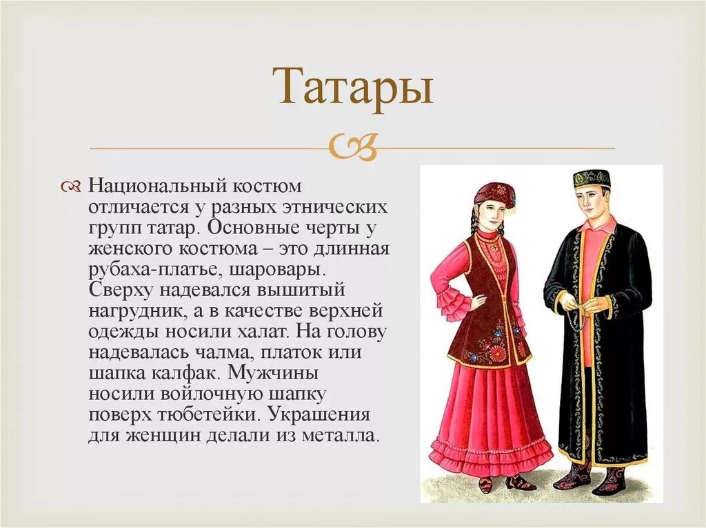 Какие бывают татарские