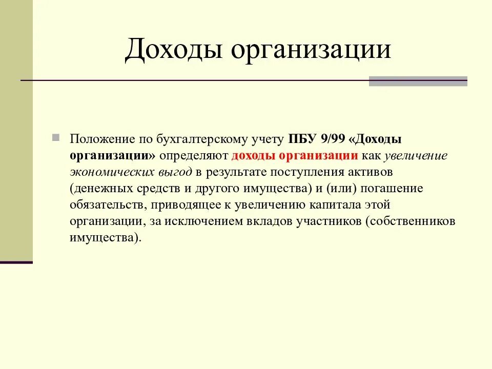 Учету доходы организации пбу 9 99. Доходы организации. ПБУ 9/99 доходы организации. Доходы организации это определение. Как определить доход предприятия.